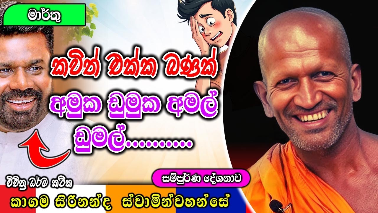 කවිත් එක්ක බණක් ලස්සන බණ කතාවක් | kagama sirinanda himi new bana | ධර්මාසනය | The Pulpit #bana
