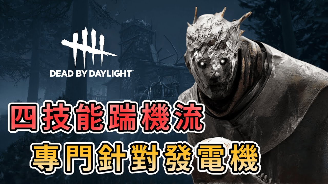 【KULIMU】．｜Dead by Daylight．黎明死線｜四技能踹機流．把發電機都踹爛