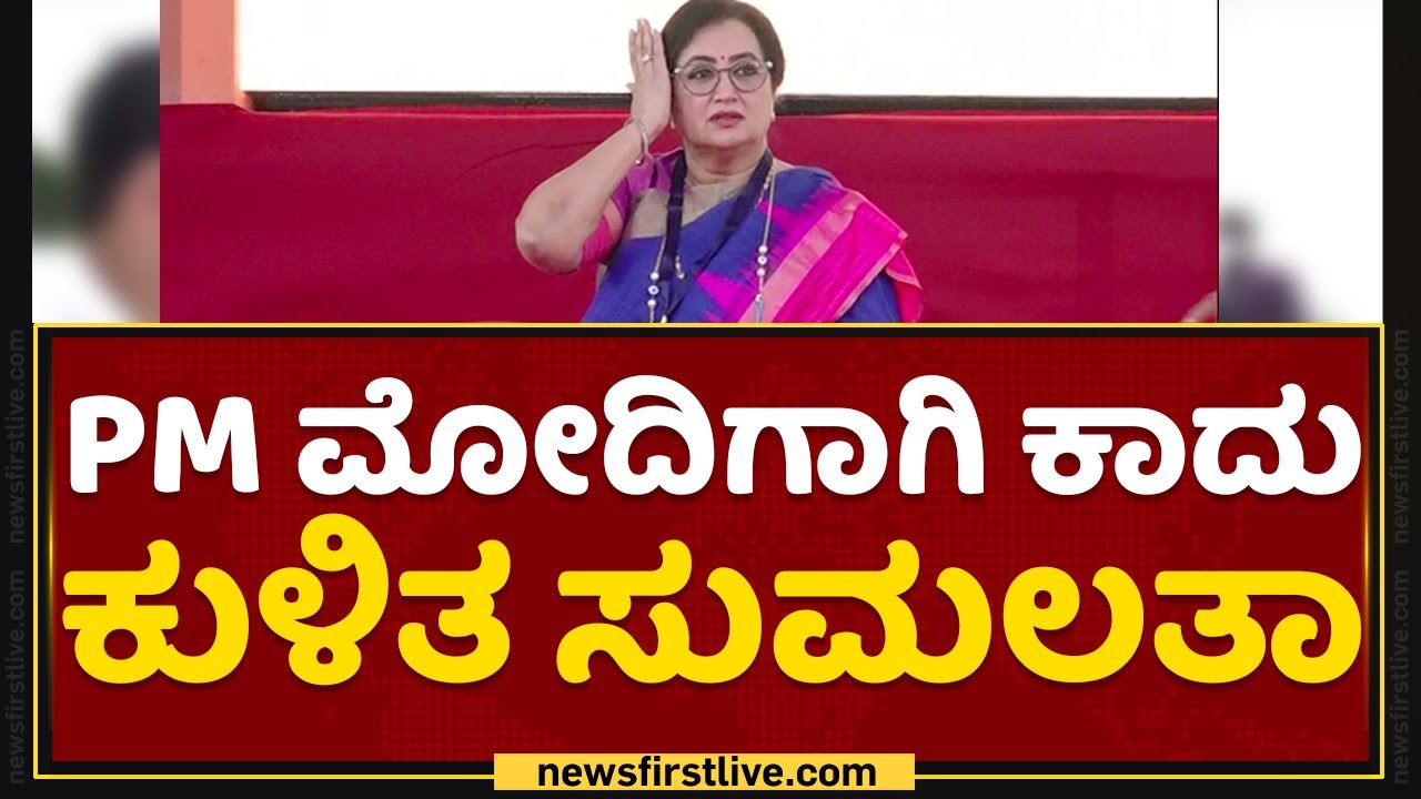 Mysuru : PM Modiಗಾಗಿ ಕಾದು ಕುಳಿತ MP Sumalatha | NewsFirst Kannada