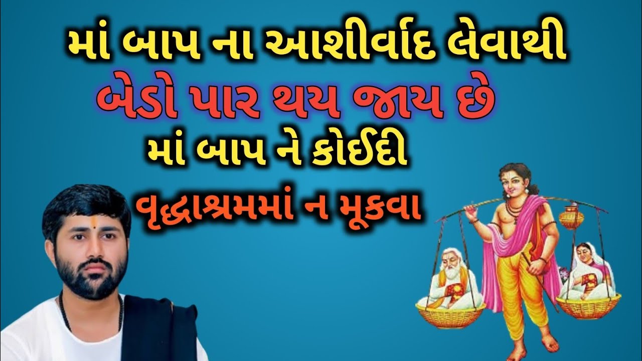 ll માં બાપ ના આશીર્વાદ લેવાથી બેડો પાર થઈ જાય છે ❣️❣️ ll વક્તા - જીજ્ઞેશ દાદા ll