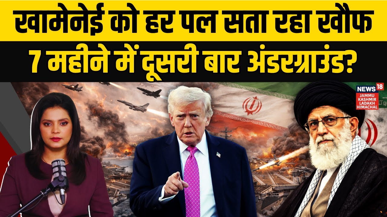 Iran–America War Update: खामेनेई को हर पल सता रहा खौफ, 7 महीने में दूसरी बार हुए अंडरग्राउंड | N18G