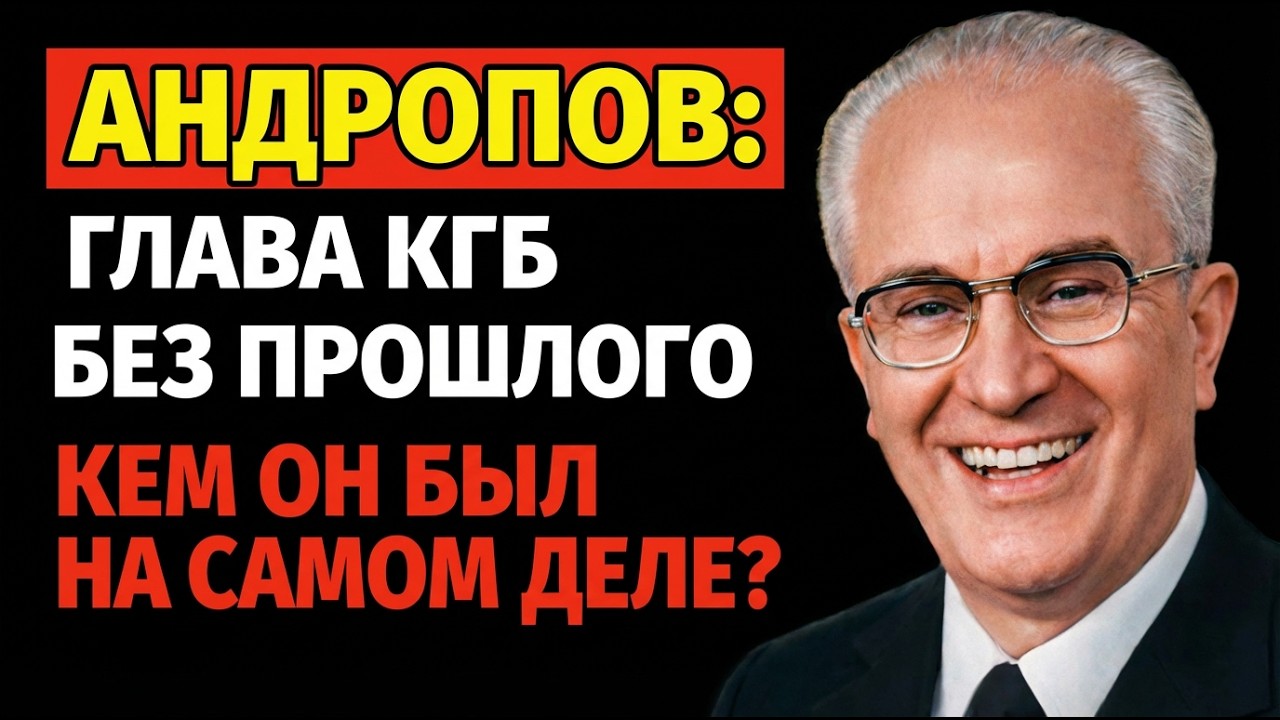 АНДРОПОВ: ЧЕЛОВЕК БЕЗ ПРОШЛОГО!!! Венгрия, КГБ, власть: что скрыли про Андропова.