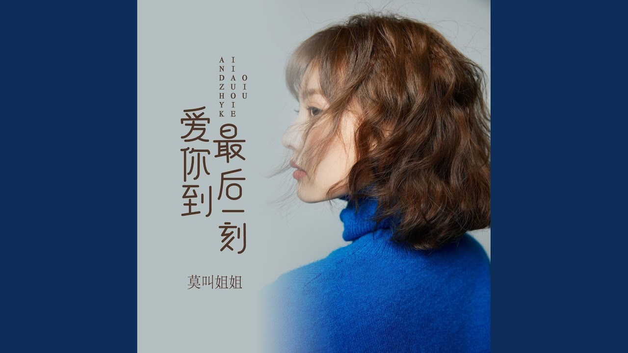 爱你到最后一刻