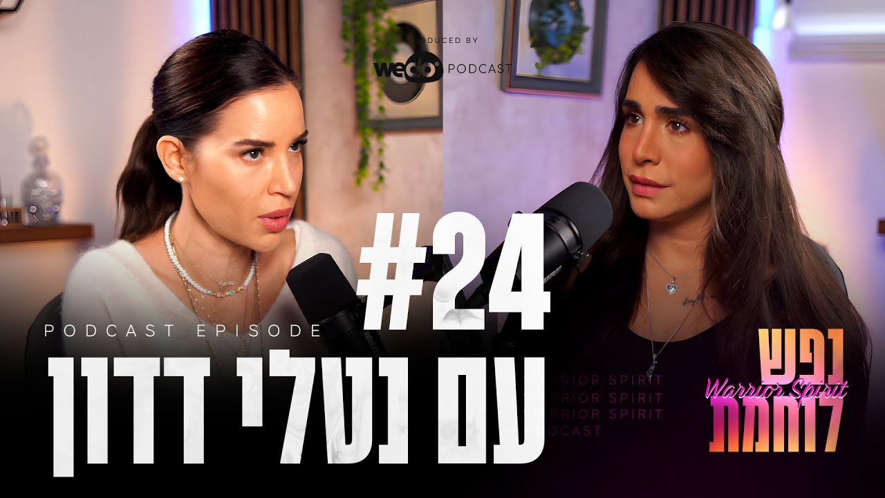 פרק #24 - לצמוח מכלום אל תוך האלוקות עם נטלי דדון | 