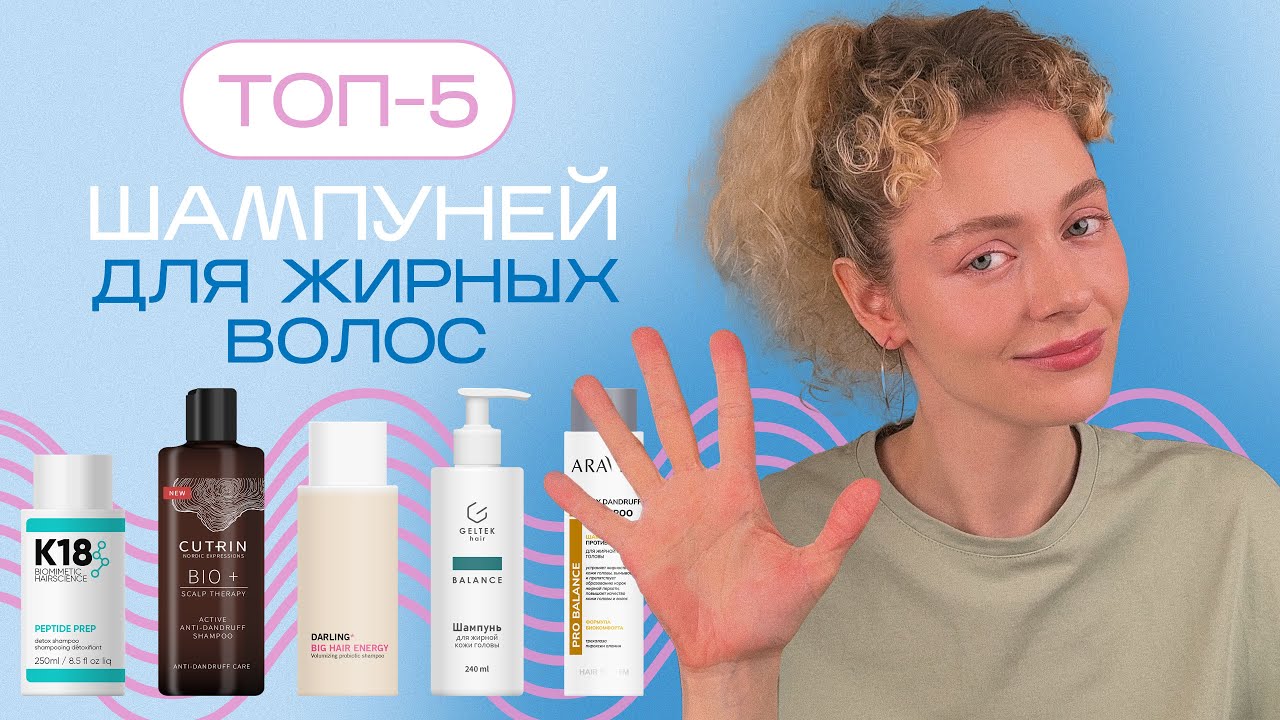 Топ 5 ШАМПУНЕЙ для ЖИРНОЙ кожи головы