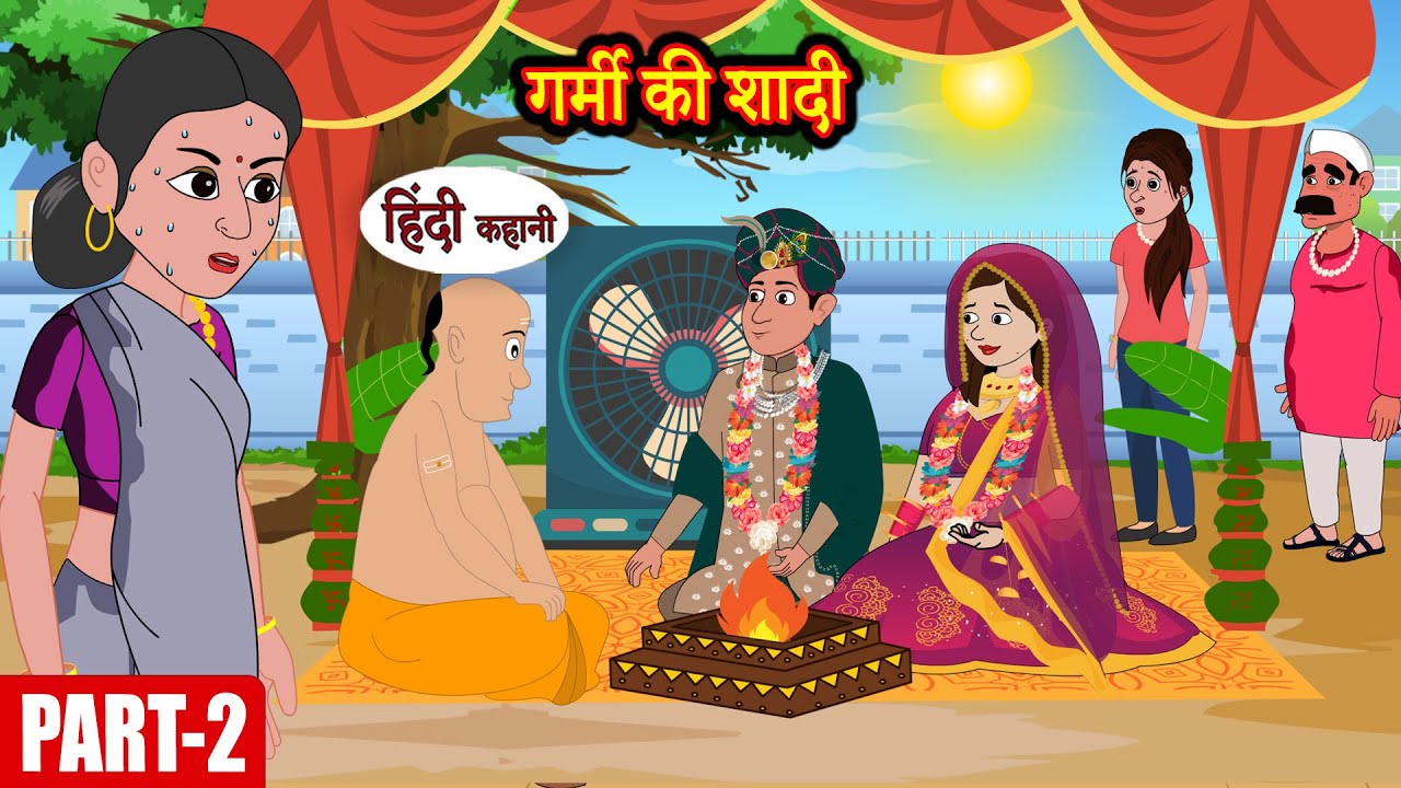 गर्मी की शादी EP2 | Hindi Kahani | Moral Stories | Hindi Story | Storytime | Bedtime Stories | Khani