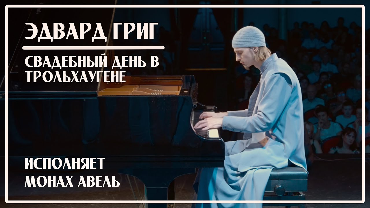 Э.Григ / Свадебный день в Трольхаугене / Исполняет Монах Авель