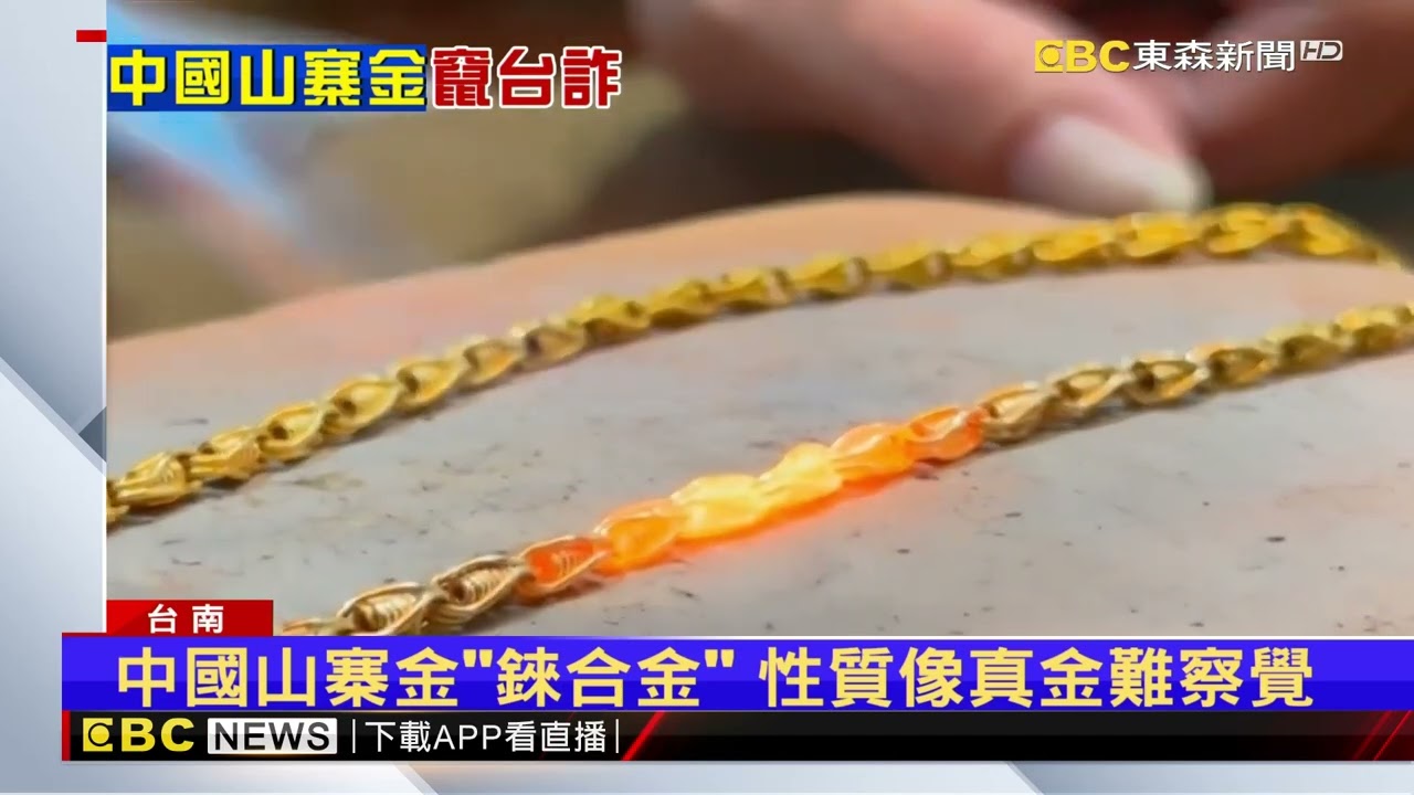 中國山寨金流入 警逮4人詐團10當鋪被騙119萬@newsebc