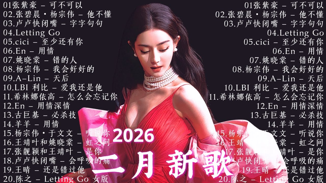 2026 KKBOX華語單曲排行週榜 🎵2026年二月最新歌曲, 總會有人，我會等，斷送青春愛錯人，跳楼机，會呼吸的痛｜周杰倫 、王嘉尔、周興哲、林俊傑 、G.E.M.鄧紫棋 | 二月強檔新曲