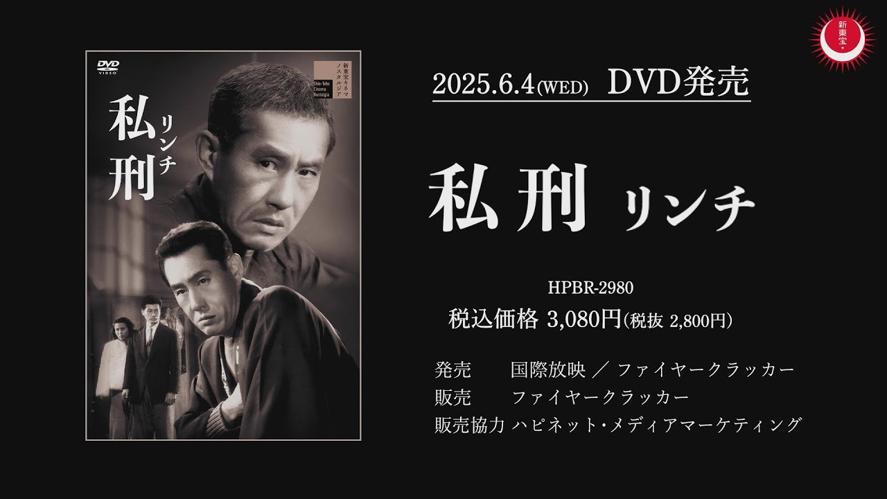 【生誕120年！新東宝の巨匠・中川信夫監督作品】私刑リンチPV