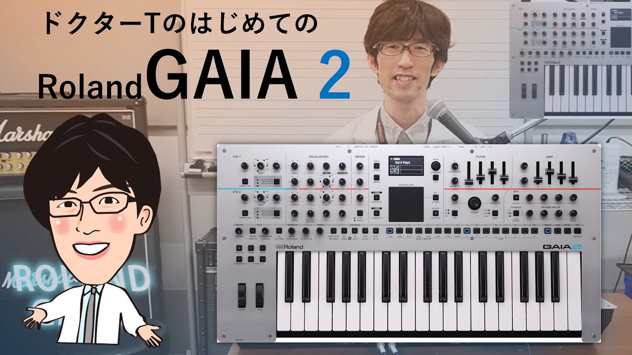 【Roland GAIA2】ドクターTのはじめてのGAIA2解体新書