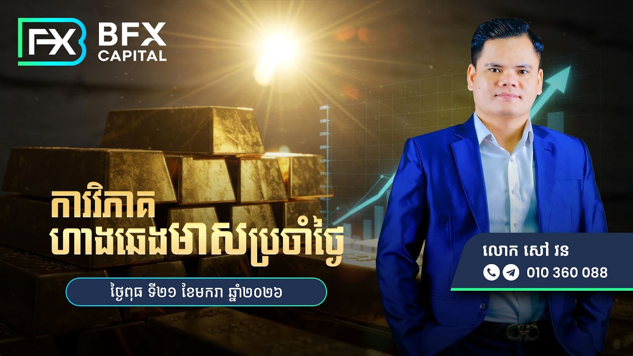 វិភាគហាងឆេងមាសប្រចាំថ្ងៃ! 21/01/2026