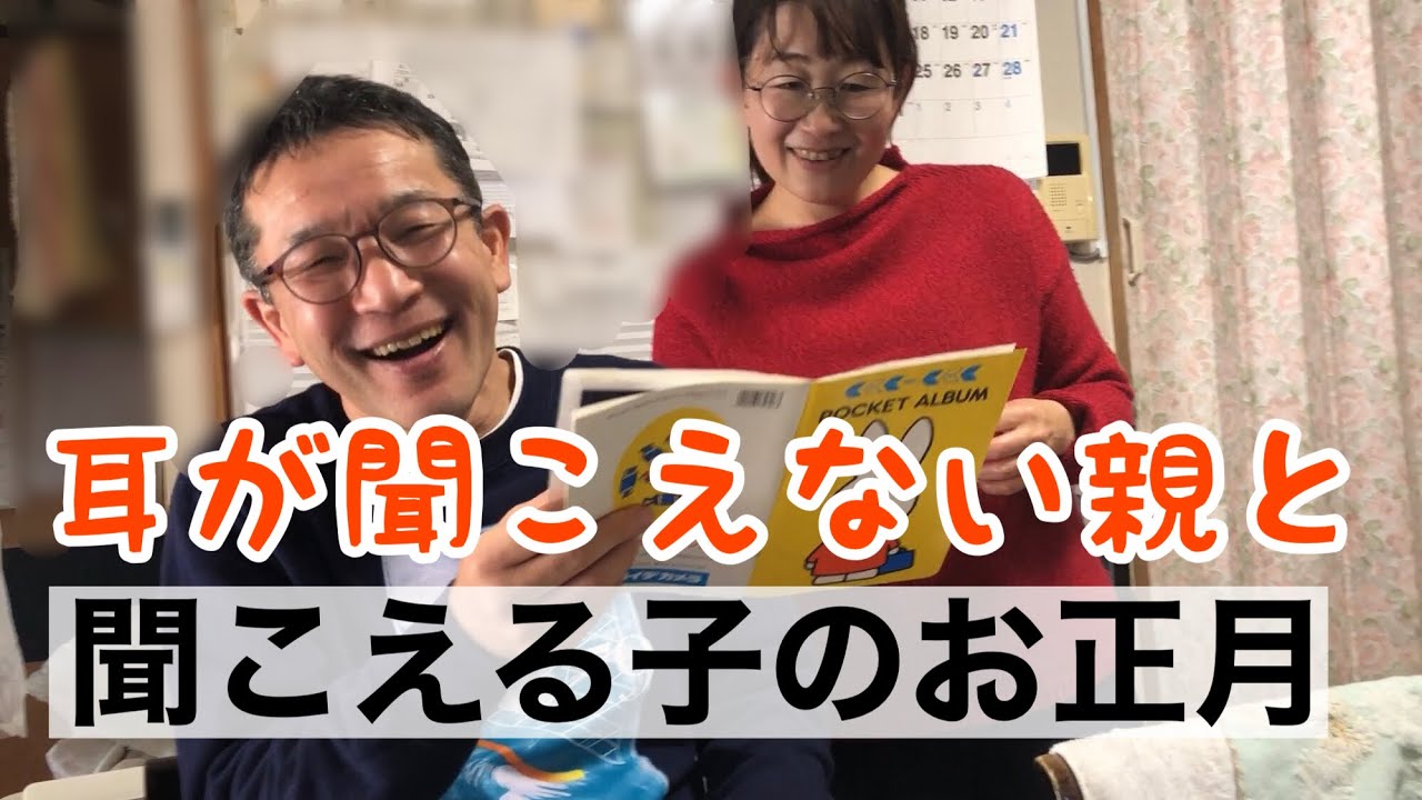 耳が聞こえない両親とコーダのお正月の過ごし方