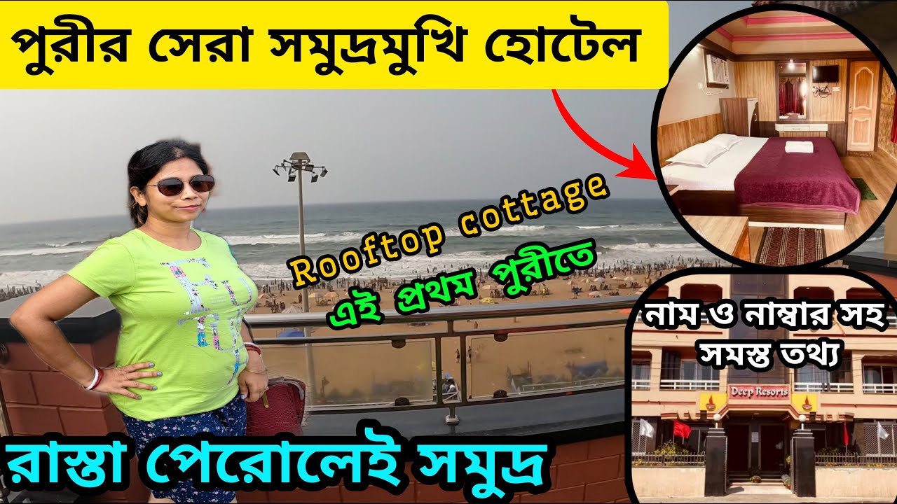Best Sea Facing Hotel in Puri | Puri Hotel | Budget Hotel in Puri | পুড়ি হোটেল | Deep Resort |