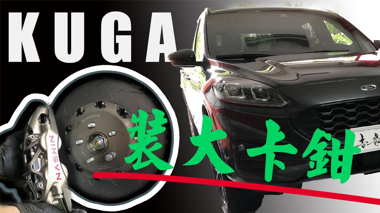 KUGA-煞車改裝(前輪四活塞加大碟+3D電腦定位)-[吉泰輪胎行]