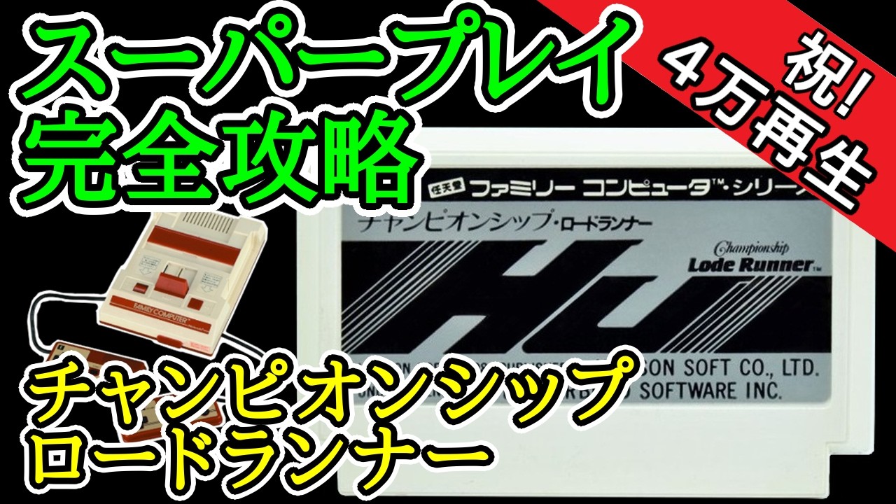チャンピオンシップ・ロードランナー 【スーパープレイ完全攻略】【1985年・ファミコン】