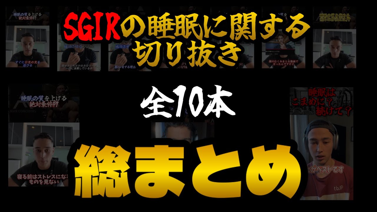 SGIR : サムが解説する【睡眠に関する情報】を総まとめ！