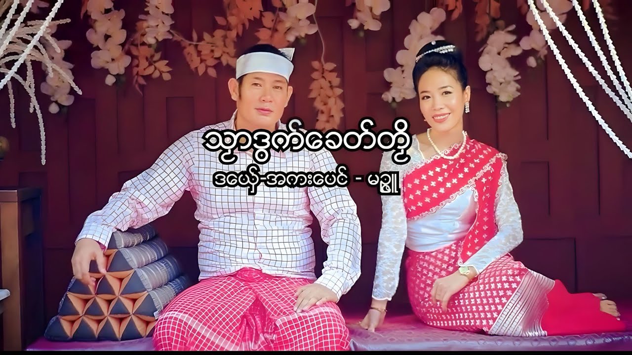 သၟာဒွက်ခေတ်တၟိ-အကးပေင်+မဉ္ဇူ(Official Music Video)