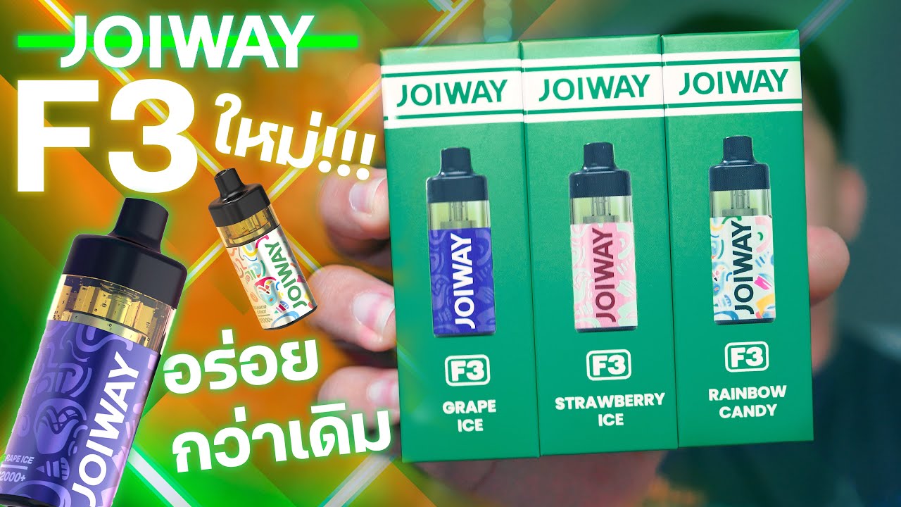 JOIWAY F3 ใหม่ล่าสุด อร่อยกว่าเดิม ตัวเล็กน่ารักโคตร