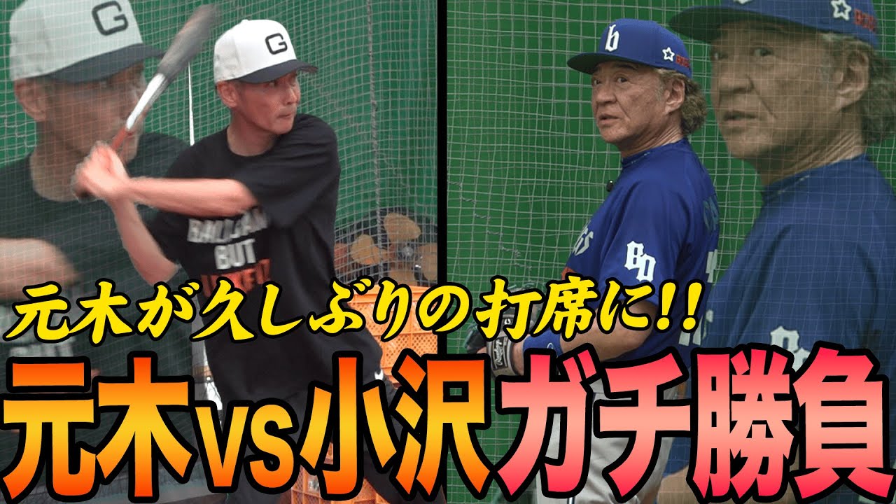 【投手小沢VS打者元木】くせ者元木が久しぶりの打席に‼︎“顔面凶器”小沢仁志とガチ対決‼︎