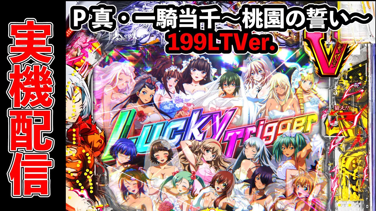 P真・一騎当千～桃園の誓い～ 199 LTVer. 2026/03/17