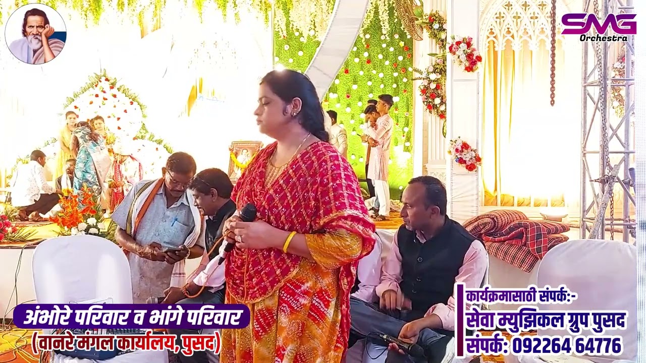 11 Didi Tera Devar Diwana | अंभोरे व भांगे परिवार | सेवा म्युझिकल पुसद | वानरे मंगलम पुसद