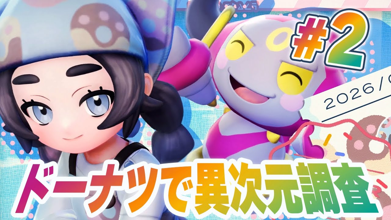 ドーナツ作って異次元へ！ポケモンのレベルが高すぎる『Pokémon LEGENDS Z-A M次元ラッシュ』を実況プレイ #2【ポケモンレジェンズ Z-A part67】