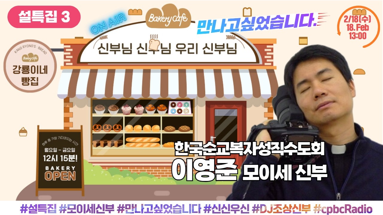 설특집 '만나고 싶었습니다' | 이영준 모이세 신부 출연 | 빵집사람들 | 하루중가장기다려지는시간 | 신신우신 2월 18일(수) 생방송