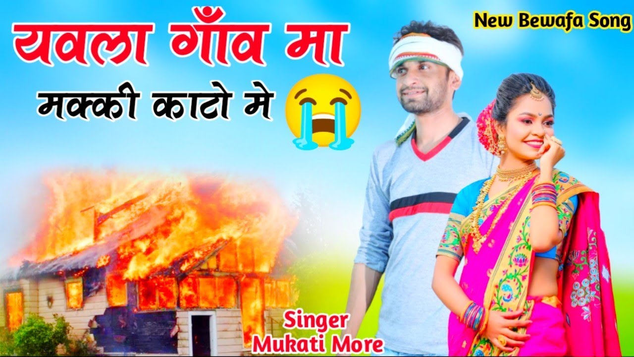Bewafa यवला गांव मा मक्की काटो मे | आदिवासी बेवफा गाना मुकाती मोरे | Mukati More New Bewafa Song