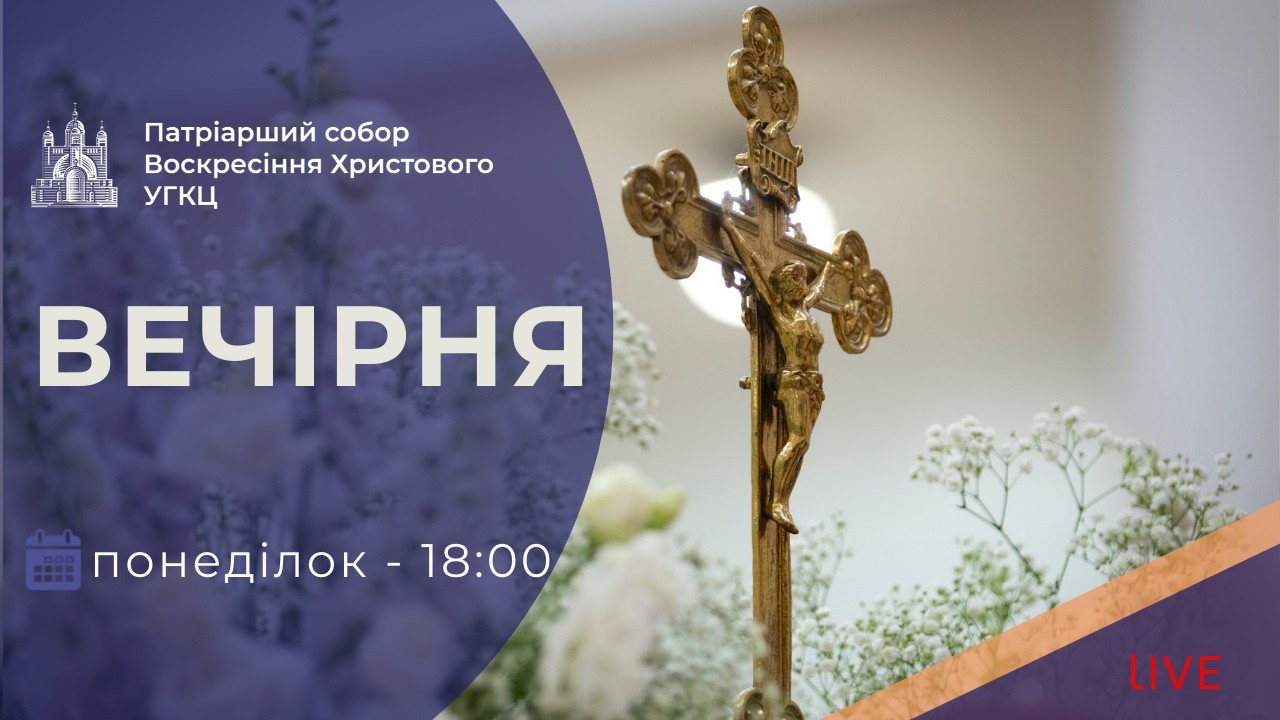 Вечірня з Патріаршого собору | 18-00 ПРЯМА ТРАНСЛЯЦІЯ молитви, Київ УГКЦ ● 09.03.2026