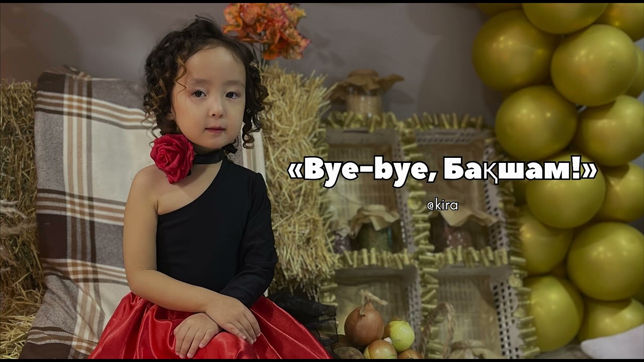 Bye-bye, балабақша!  🎙️сөз иесі: Aizhan Zheksenbaevna-Kira