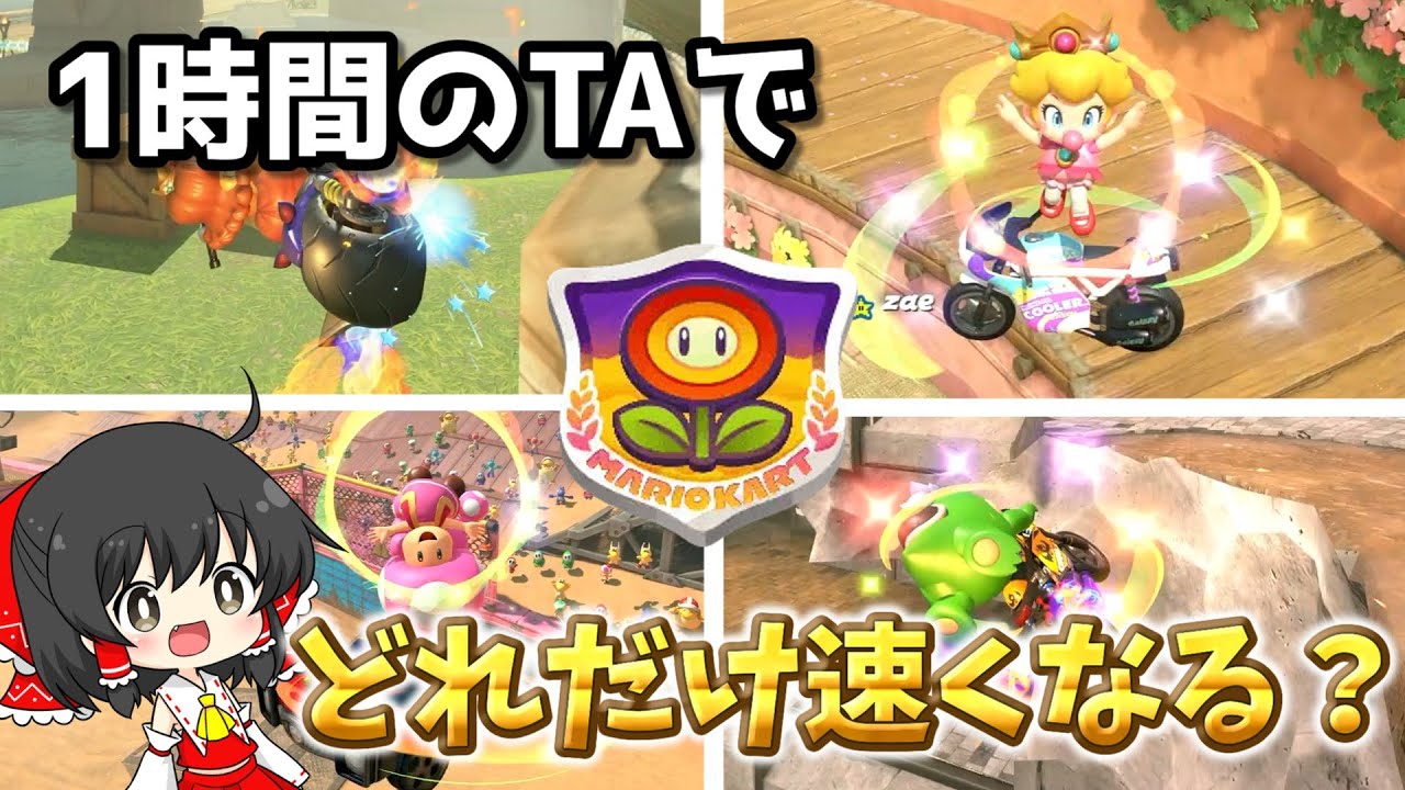 【一気見】一般人が1時間本気でTA練習したらタイムはどれくらい速くなるの？一気見「フラワーカップ」【ゆっくり実況/検証/TA/Switch2/マリカワールド/アクアch】