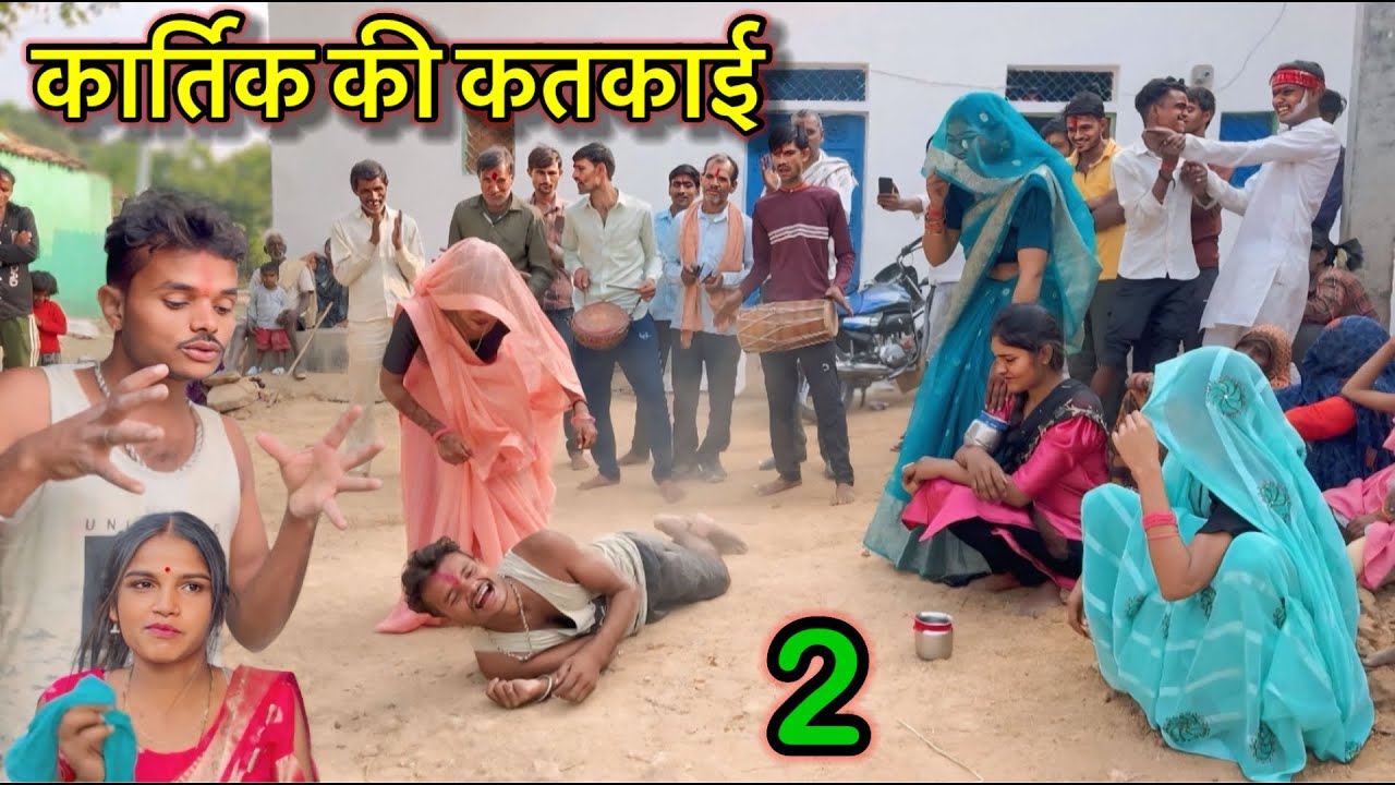 Kartik's Katkai Ep-2 | Bundeli Comedy | Sunil Devraj Sunil Devraj's Comedy Bundeli Comedy