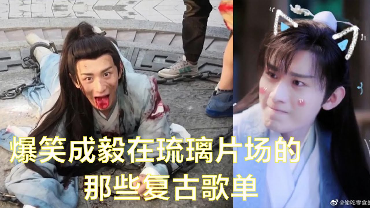 看完不笑算我输：网友揭秘成毅在【琉璃】片场的唱过的那些复古歌单：总有一款你想不到的-摘自琉璃花絮
