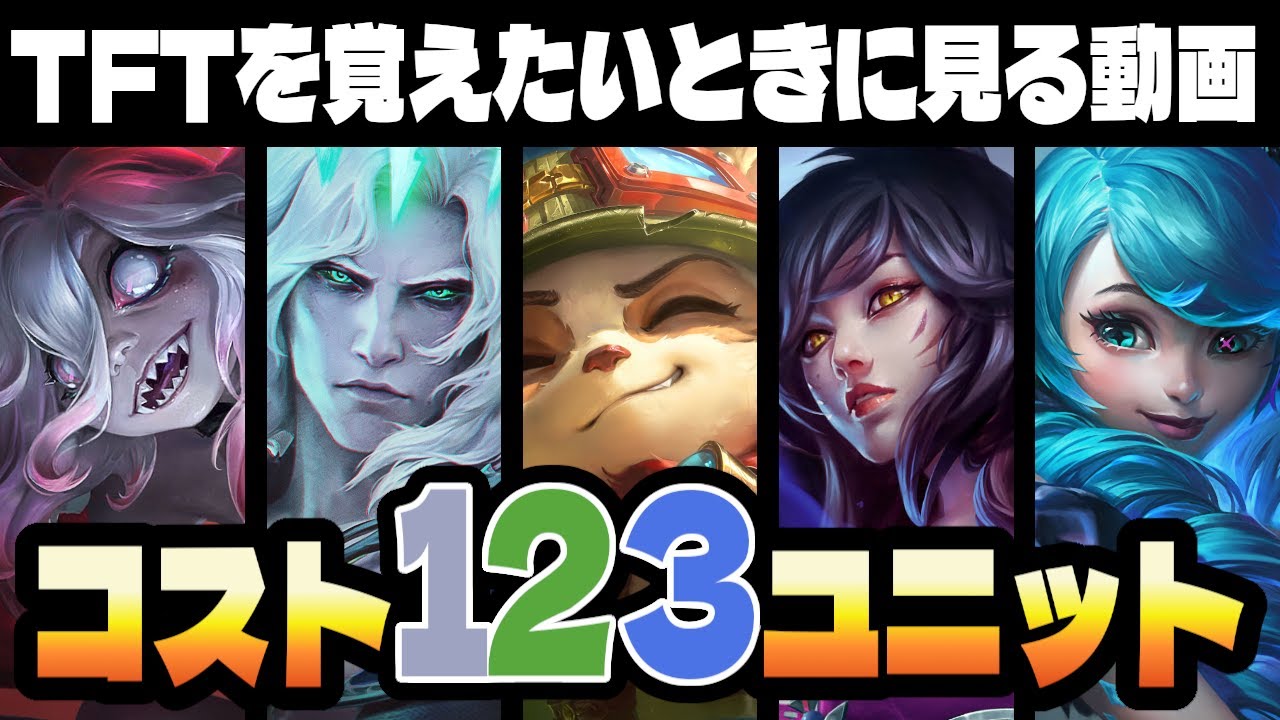 セット16の強い駒教えます！１～３コスのキャラを覚えたいときに見る動画【TFTを覚えたいときに見る動画inセット16】