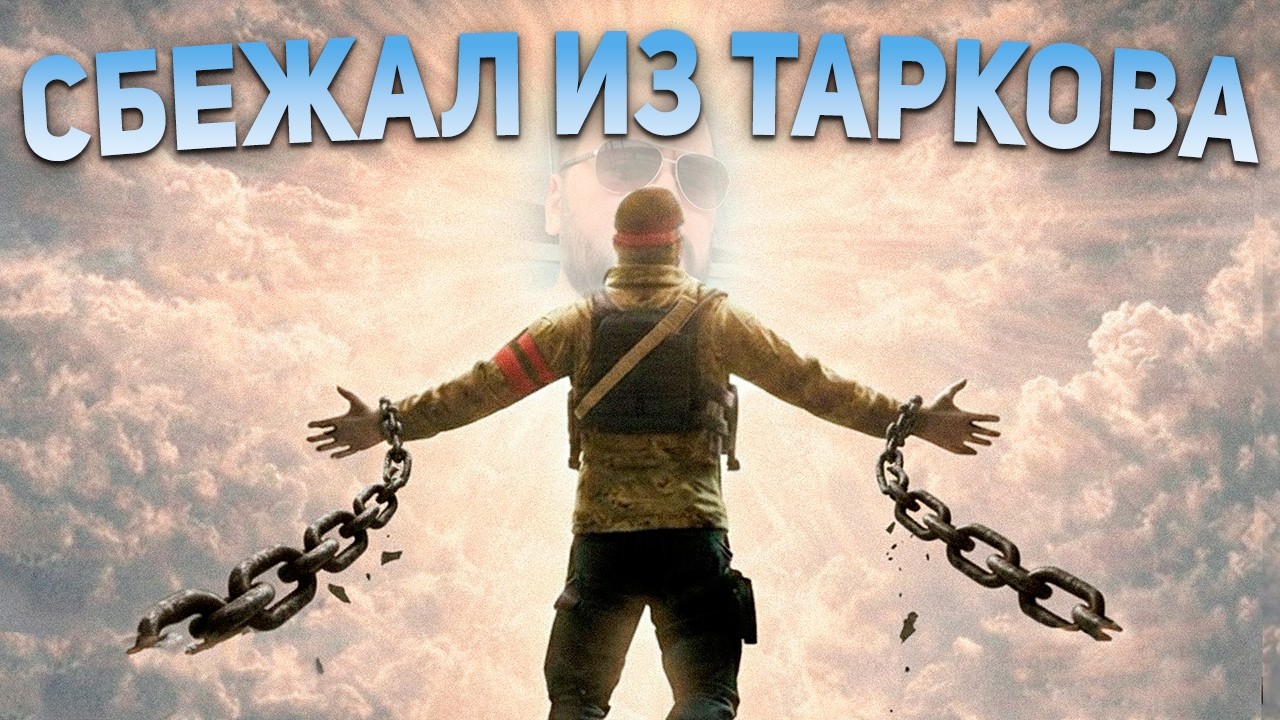 СБЕЖАЛ ЗА ТЕБЯ ИЗ ТАРКОВА I Escape From  Tarkov