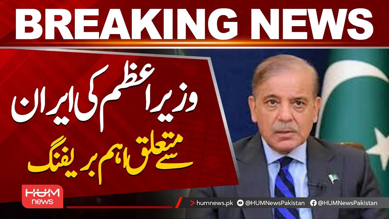 Shahbaz Sharif important briefing on Iran | Hum News | Pakistan