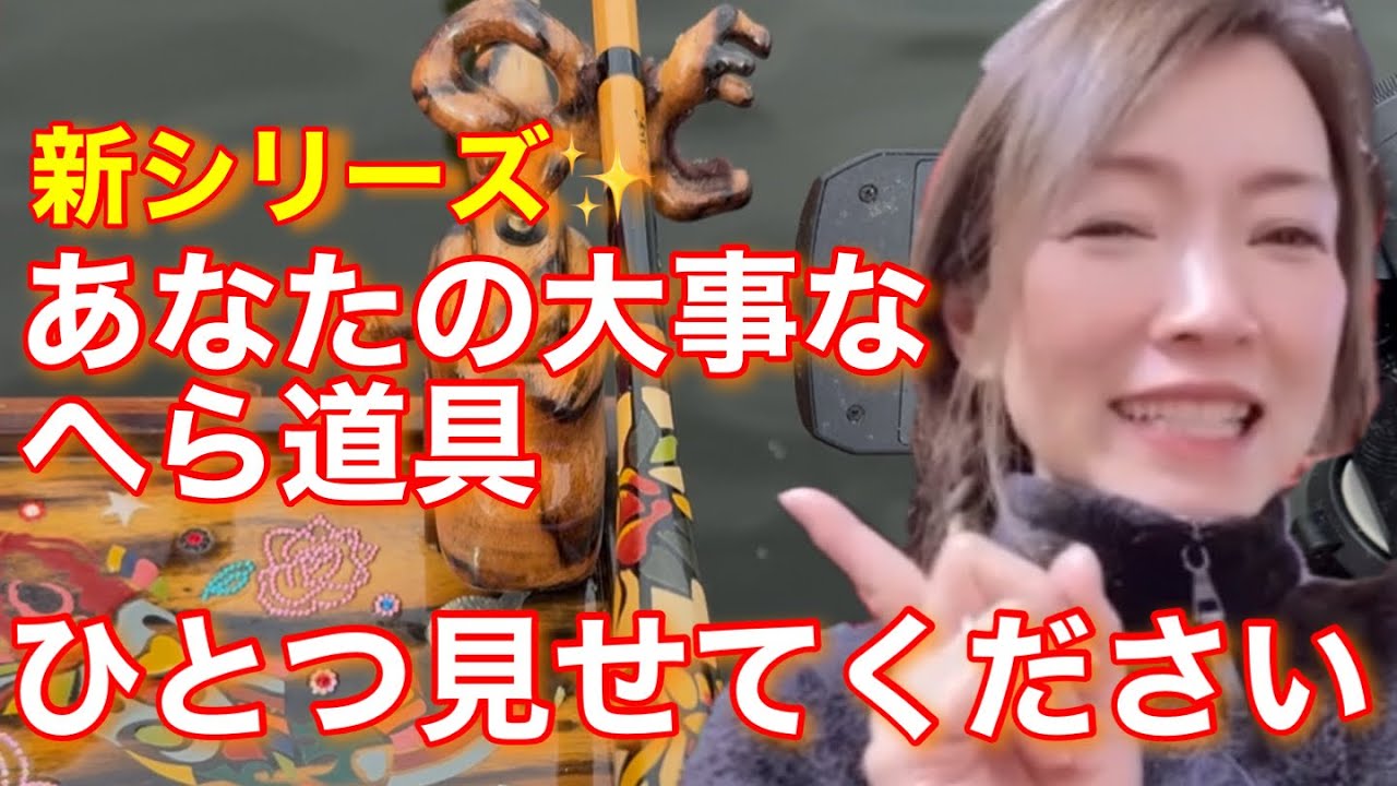 【釣り道具】へら師なら釣り道具は大切なお宝　お宝中のお宝をひとつ見せてもらいました