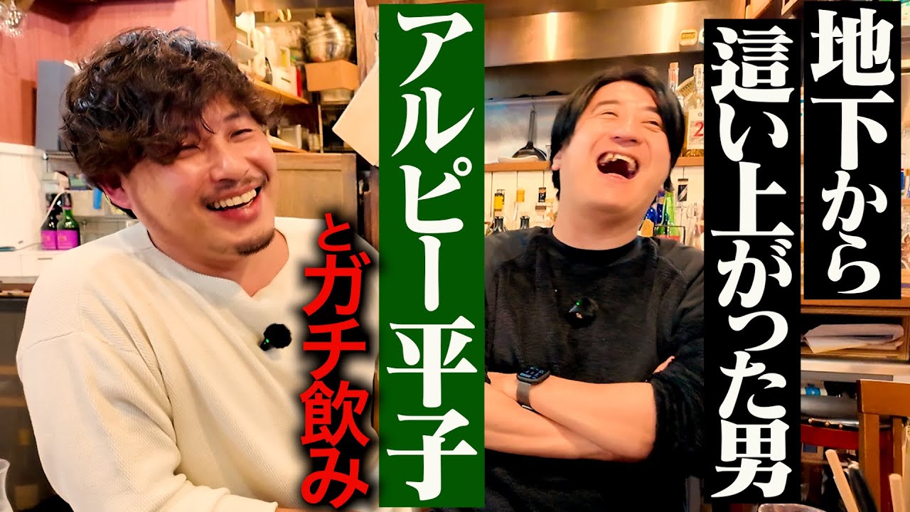 【平子節炸裂】アルピー平子とガチ飲み。恩人 有吉弘行・相方酒井について・THE MANZAI後の低空飛行・最愛の妻・番組出演ランク4位への想い