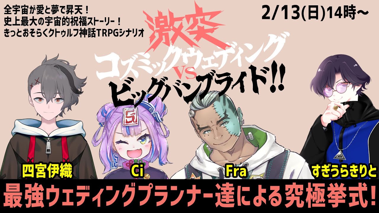 【クトゥルフ神話TRPG】#コズバン04 激突！コズミックウェディングvsビッグバンブライド！！【Ci [BOOGEY VOXX]/四宮伊織/すぎうらきりと/Fra [BOOGEY VOXX]】
