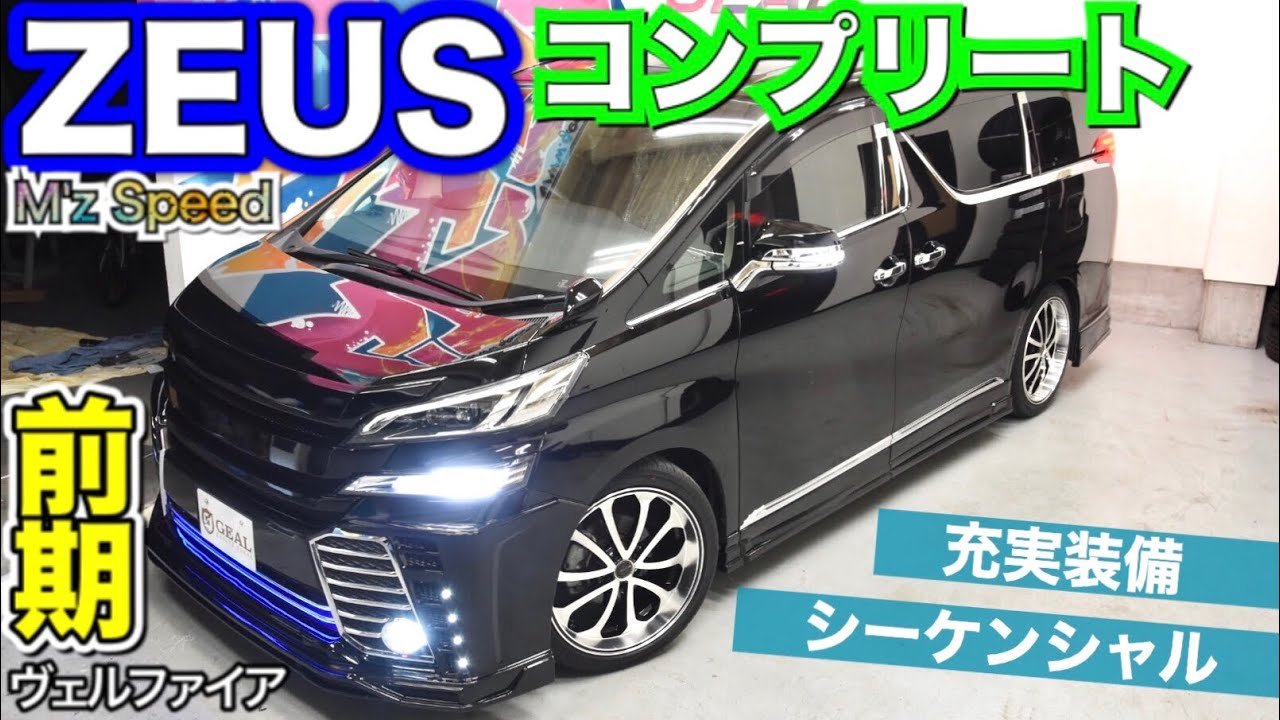 ★在庫車両紹介★【ZEUSコンプリート】 30 VELLFIRE 前期  ヴェルファイア専門店★GEAL 大阪