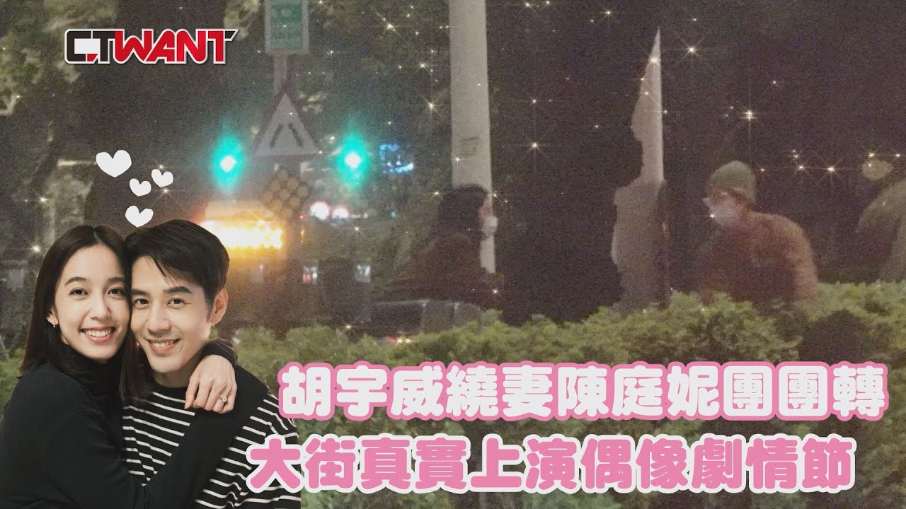 CTWANT 娛樂新聞 / 胡宇威繞愛妻陳庭妮團團轉　大街上真實上演偶像劇情節
