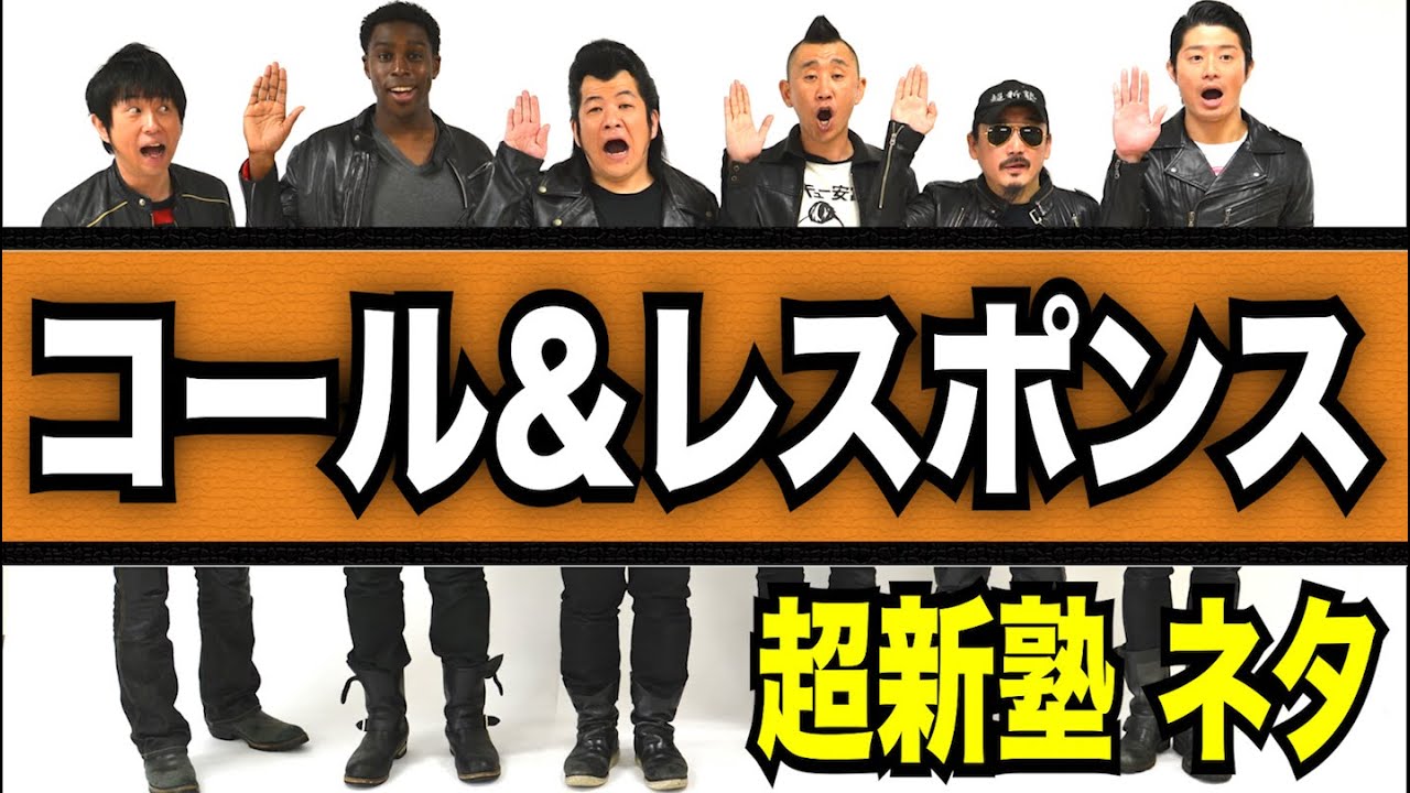 超新塾ネタ「コール＆レスポンスがしたい」