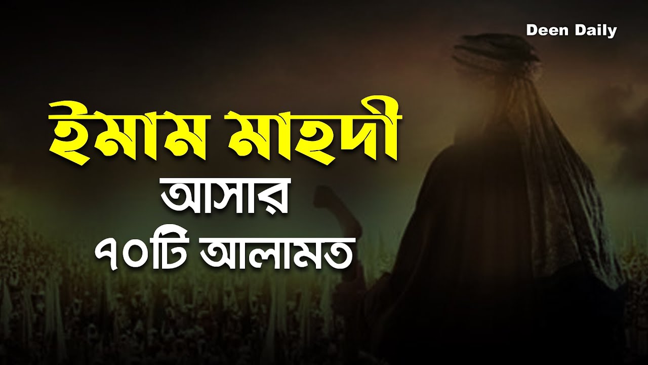 ইমাম মাহদী আসার পূর্বের প্রায় ৭০ টি আলামত | Deen Daily