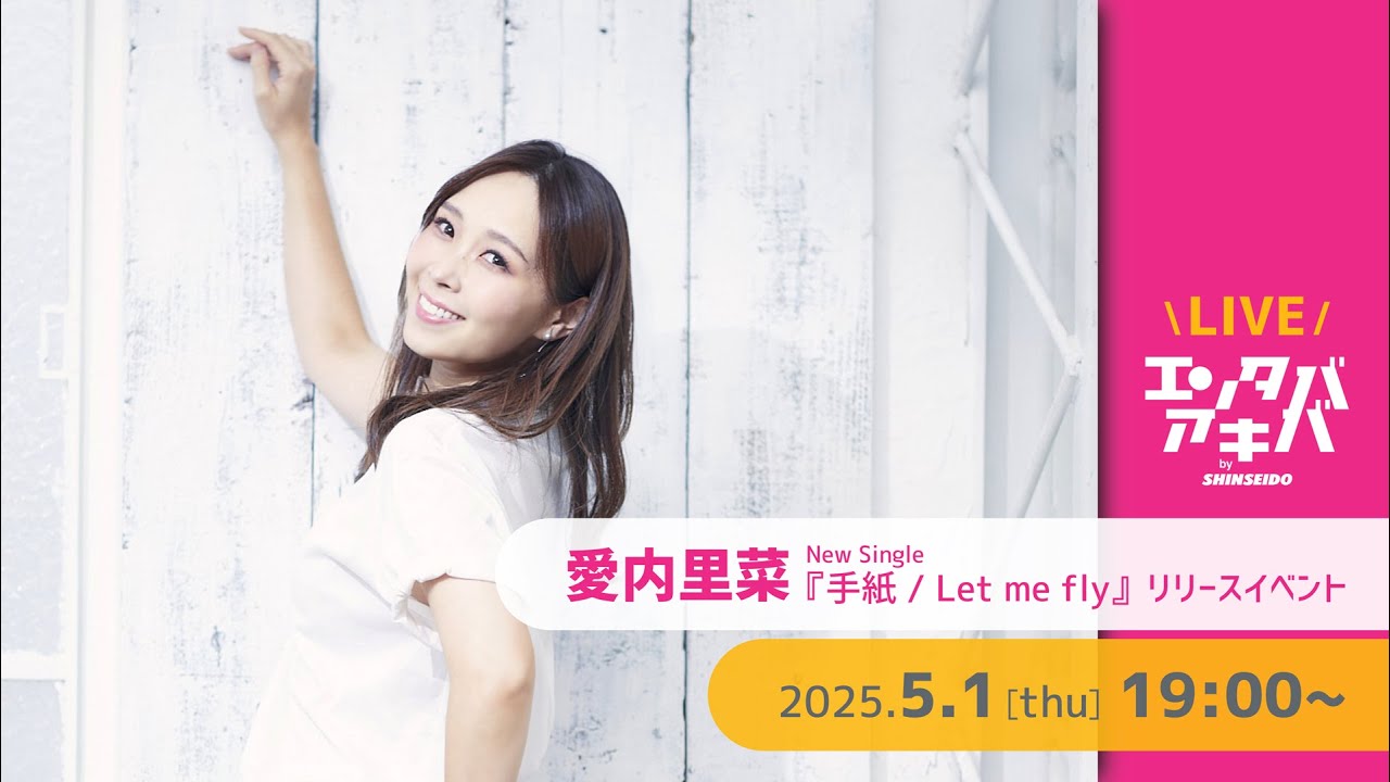 【5/1(木)開催】愛内里菜 シングル『手紙 / Let me fly』リリースイベント＠エンタバアキバ by SHINSEIDO