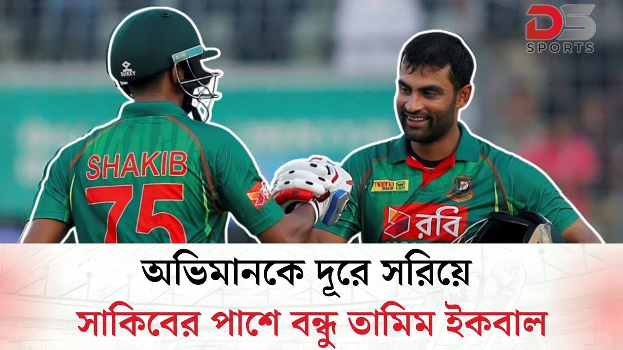 অভিমানকে দূরে সরিয়ে খেলোয়াড় সাকিবের পাশে বন্ধু তামিম ইকবাল | DS SPORTS
