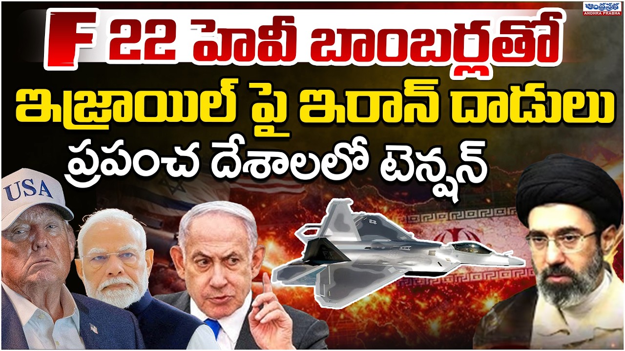 Iran vs USA & Israel War: F 22 Missiles On Israel | Andhra Prabha Digital