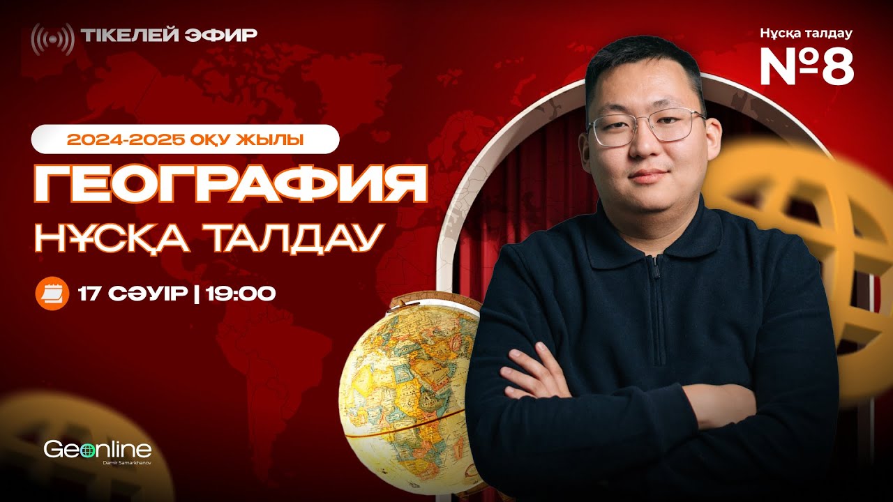 ГЕОГРАФИЯ НҰСҚА ТАЛДАУ | ЖАҢА ФОРМАТ  | 8-ЭФИР | ҰБТ 2025
