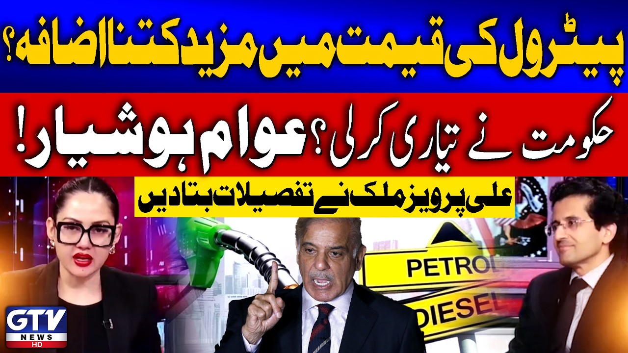 Shehbaz Govt Preparation To Increase Petrol Prices | Pakistani People In Trouble | Ali Pervaiz Malik