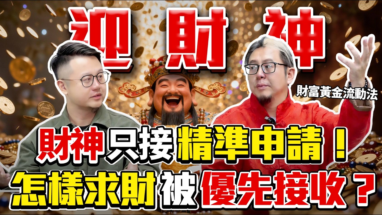 99%的人迎財神都白忙，財神疏文模板 + 觀想心法，讓你的求財信號被優先接收！接財後第一桶金不亂花，教你激活全年財氣循環！#楓燧 #2026 #春節 #fyp #財神 #熱門 #推薦 #招財 #財運